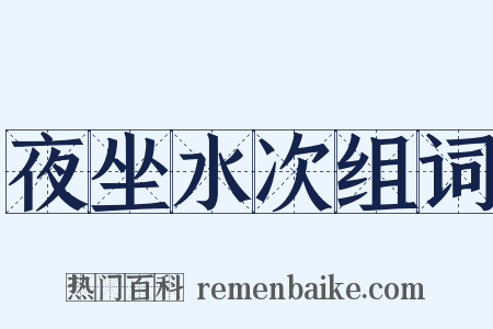 夜坐水次组词是什么意思的图片